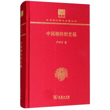 中国棉纺织史稿(120年纪念版）
