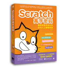 Scratch高手密码：编程思维改变未来——应对人工智能挑战
