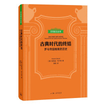 贝克知识丛书：古典时代的终结：罗马帝国晚期的历史