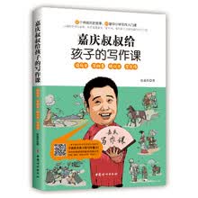 嘉庆叔叔给孩子的写作课