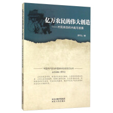 中国共产党与中国农村社会变迁丛书 亿万农民的伟大创造：村民自治的兴起与发展