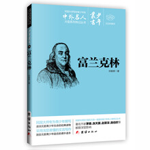 文白对照少年丛书：富兰克林 [0-14岁]