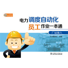 电力调度自动化员工作业一本通-厂站接入-(1CD) 