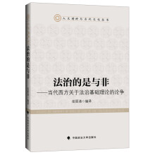 法治的是与非——当代西方关于法治基础理论的论争