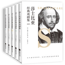 莎士比亚经典戏剧集：（套装共5册）