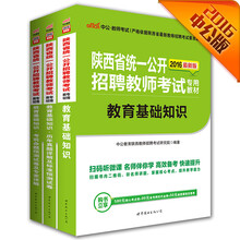 中公2016陕西省教师招聘考试套装 教育基础知识+历年真题测试卷+考前预测卷及专家详解（套装3册）