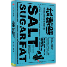 盐糖脂：食品巨头是如何操纵我们的  [SALT SUGAR FAT]