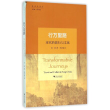 行万里路：宋代的旅行与文化 新史学译丛