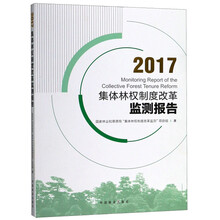 2017集体林权制度改革监测报告