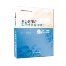基层管理者实用精益管理学/实用精益管理培训系列教程
