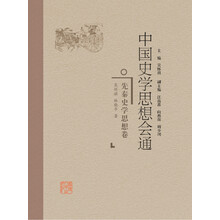 中国史学思想会通·先秦史学思想卷
