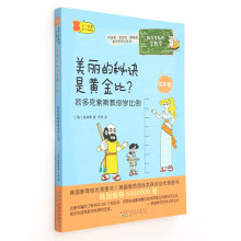 数学家教你学数学（初中版）·美丽的秘诀是黄金比？——欧多克索斯教你学比例