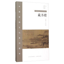 藏书楼/中国传统文化系列读本