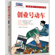 新周刊2015年选.创业号动车