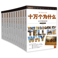 十万个为什么 小书虫读科学 第七辑 人文之旅（套装共11册）  [The Big Book of Tell Me Why]