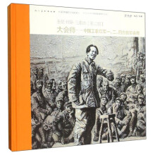 (有收藏号）长征·1936三部曲［第三部］ 大会师-中国工农红军一、二、四方面军会师