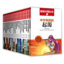 图画中国历史（彩绘版 套装共22册 礼品装） [6-14岁]