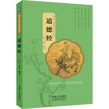 国学经典启蒙读本：道德经 [6-14岁]