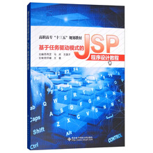 基于任务驱动模式的JSP程序设计教程（高职）