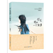 你是我的一个故事