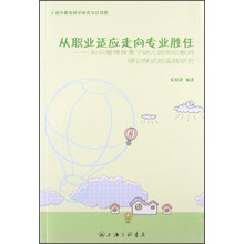 从职业适应走向专业胜任-知识管理背景下幼儿园职初教师研训样式的实践研究