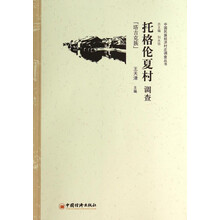 托格伦夏村调查(塔吉克族)/中国民族经济村庄调查丛书