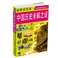 图说经典：中国历史未解之谜