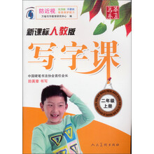 二年级上册-新课标人教版-写字课-防近视