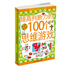 提高判断力的100个思维游戏(彩图版)
