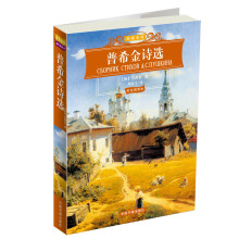 世界文学名著经典文库：普希金诗选