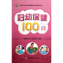 妇幼保健100问/农村妇女科学素质提升行动科普丛书