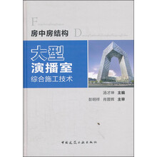 房中房结构大型演播室综合施工技术(精)
