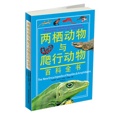 两栖动物与爬行动物百科全书