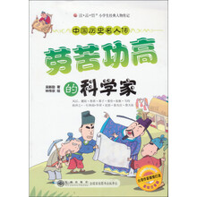 读·品·悟小学生经典人物传记·中国历史名人传:劳苦功高的科学家(美绘注音版)