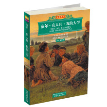 名家名译世界文学名著经典文库:童年·在人间·我的大学(彩色插图本)