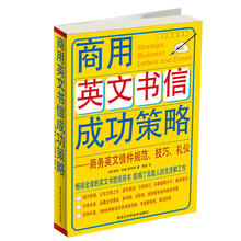 商用英文书信成功策略