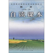数学-八年级 下册-自读课本