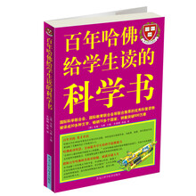百年哈佛给学生读的科学书（彩图）
