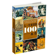 人一生要读的100本书