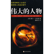 伟大的人物