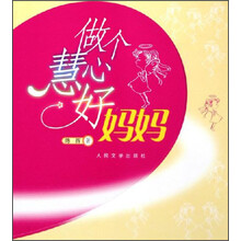 做个慧心好妈妈