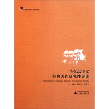 马克思主义经典著作研究性导读（高等学校研究生通用教材）
