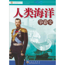 人类海洋争霸史