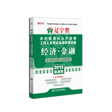 经济金融(2014最新版)/农村信用社公开招聘工作人员考试标准预测试卷