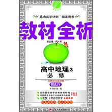 教材全析 高中地理3必修 RMJY