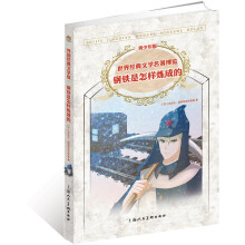 世界经典文学名著博览：钢铁是怎样炼成的（青少年版）