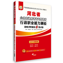 华图·河北省公务员录用考试专用教材：行政职业能力测验巅峰冲刺最后6套试卷（2014最新版）（附840元面授课程+520元网络课程+99元网课代金券）