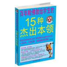 百年哈佛教给学生的15种杰出本领