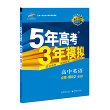 高中英语-必修.模块2 BSD-5年高考3年模拟-新课标-高中同步-(含答案全解全析)