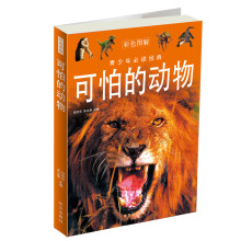 青少年必读经典：可怕的动物
